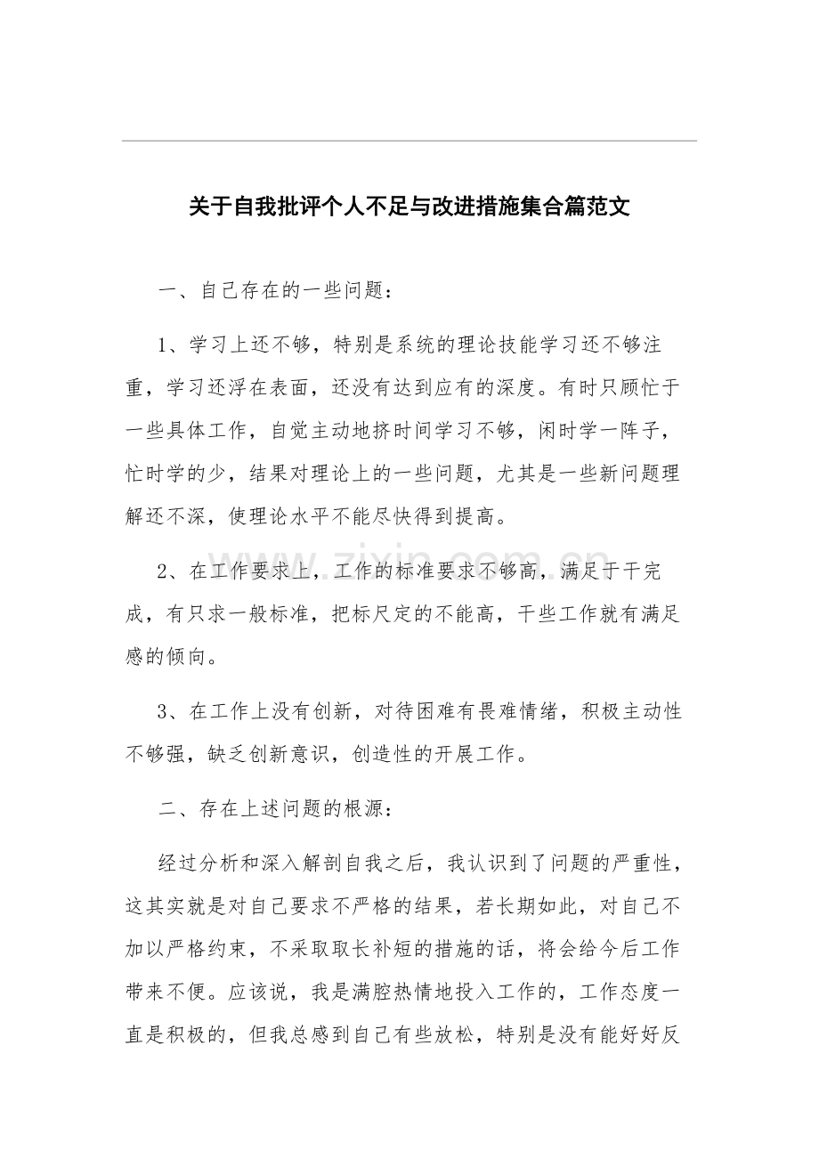 关于自我批评个人不足与改进措施集合篇范文.docx_第1页