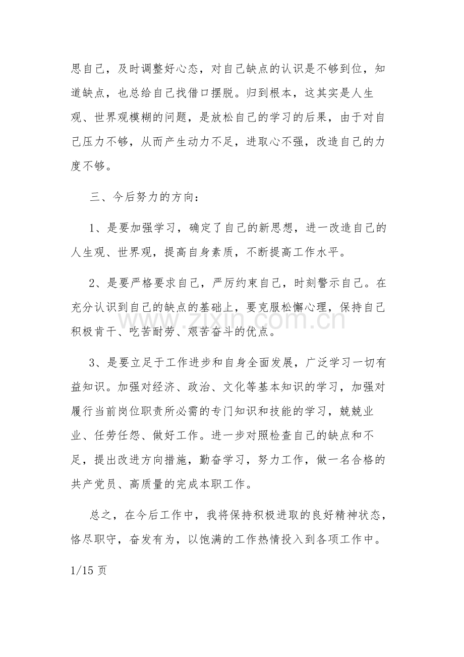 关于自我批评个人不足与改进措施集合篇范文.docx_第2页