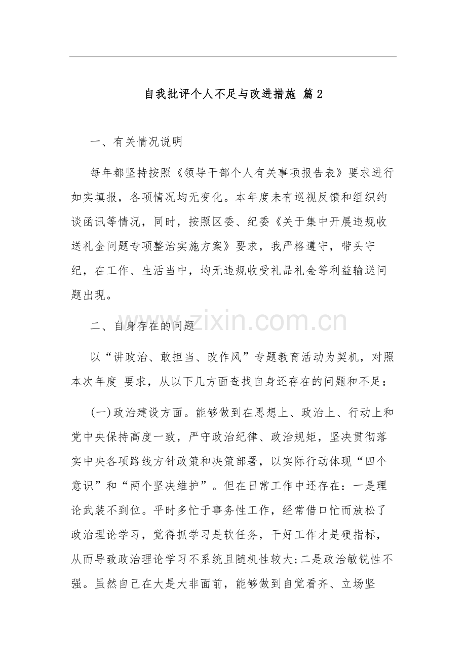 关于自我批评个人不足与改进措施集合篇范文.docx_第3页