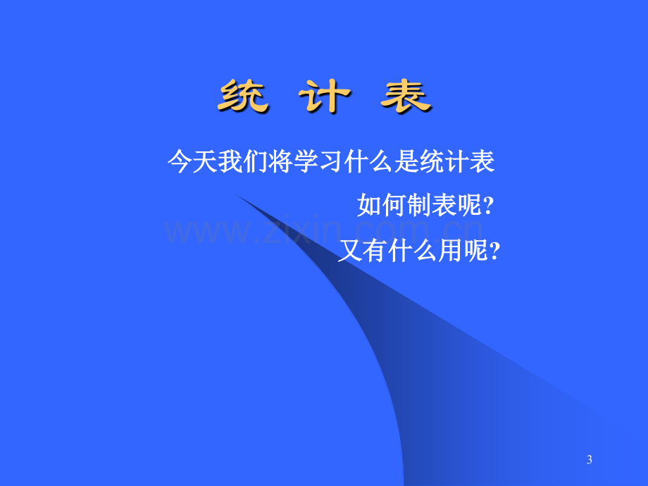 人教版二年级数学下册8.1统计表1PPT课件.ppt_第3页