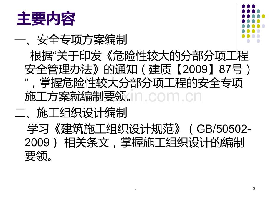 安全专项方案及施工组织设计编制要领PPT课件.ppt_第2页