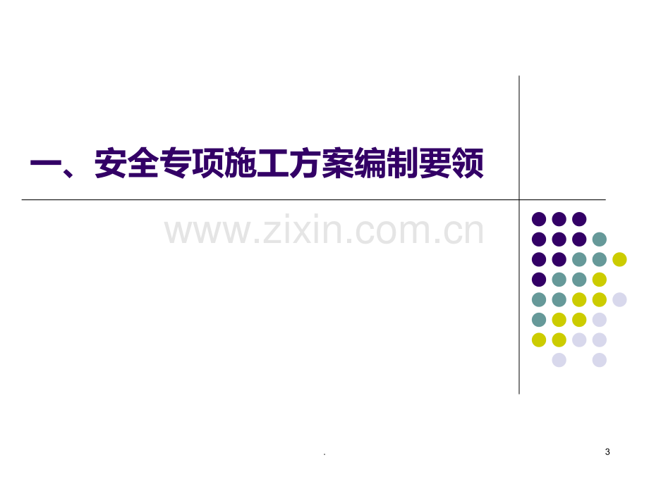 安全专项方案及施工组织设计编制要领PPT课件.ppt_第3页