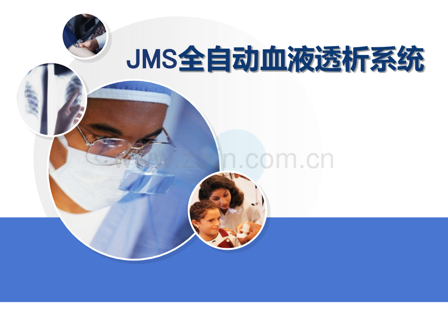 JMS全自动血液透析机PPT课件.ppt_第1页