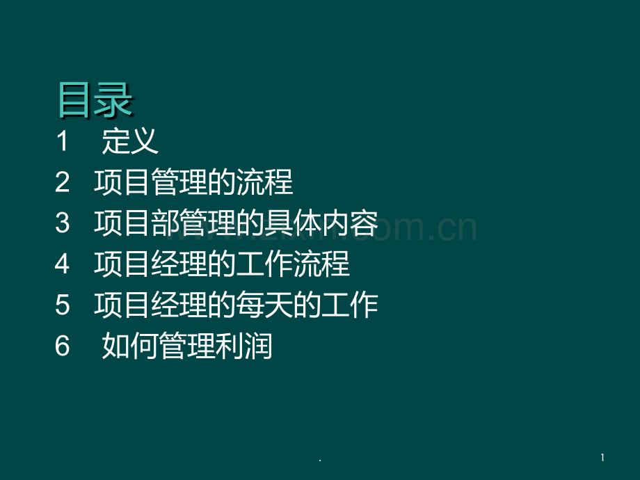 项目管理基本流程PPT课件.ppt_第1页