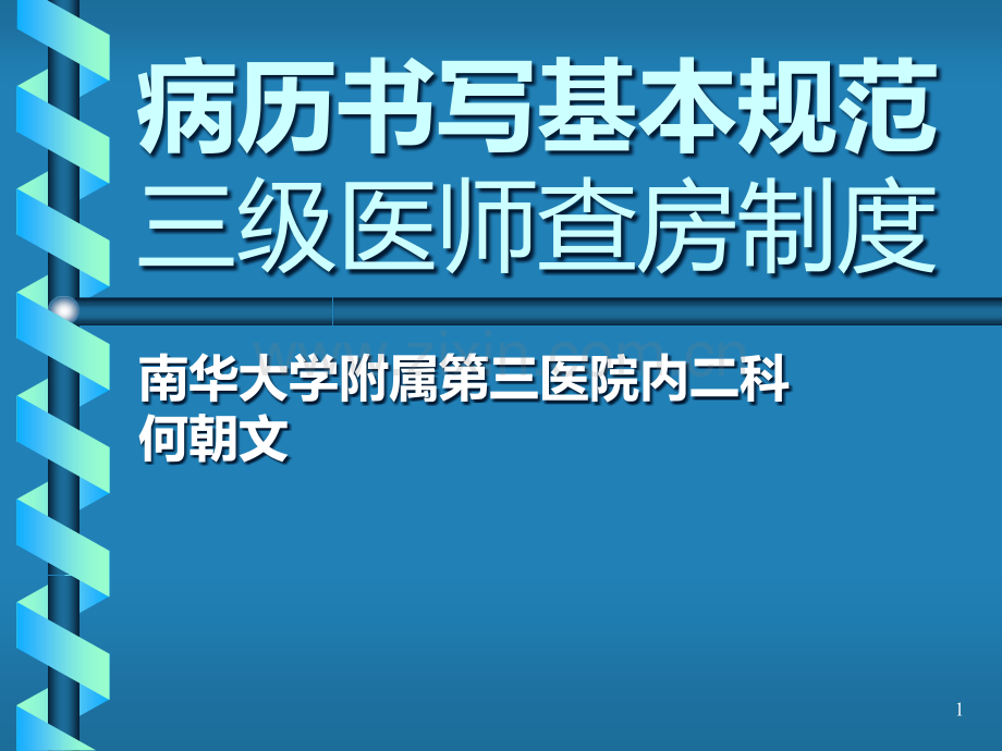 病历书写基本规范与三级医师查房制度PPT课件.ppt_第1页