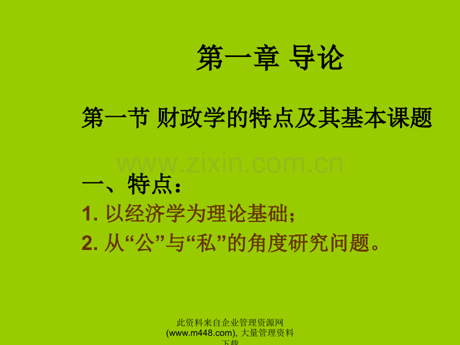 财政学课件(新).ppt_第2页