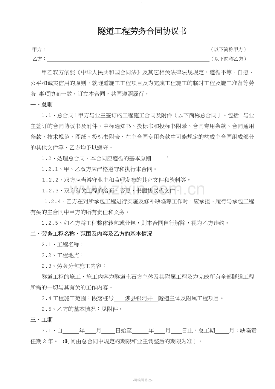 隧道工程劳务合同协议书.doc_第1页