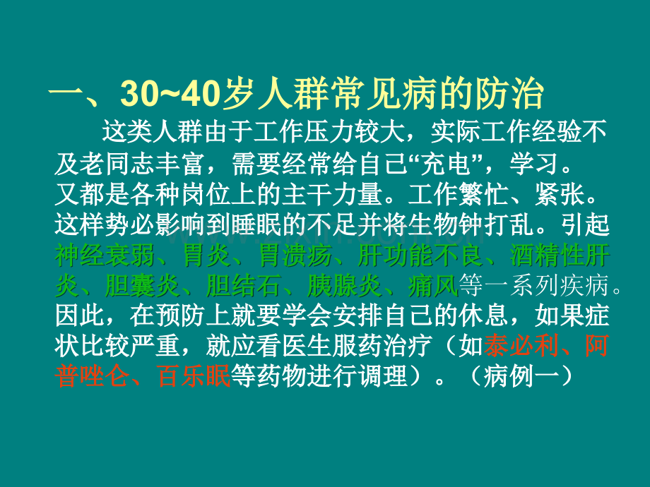 30岁以上人群常见病预防及膳食养生ppt课件.ppt_第2页