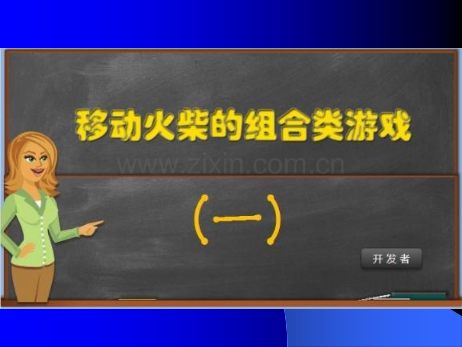 移动火柴棒经典游戏.ppt_第1页