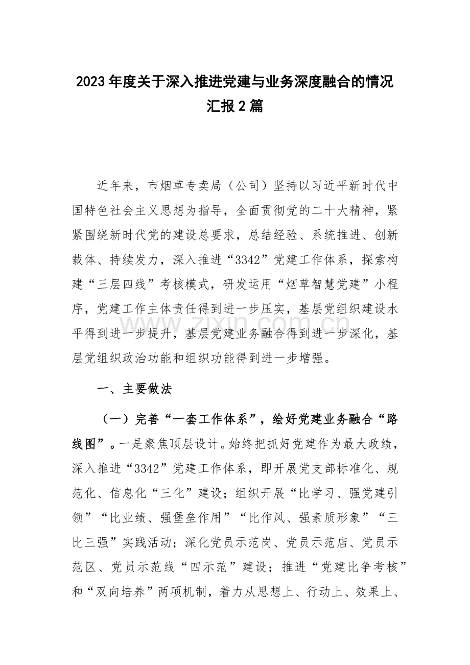 2023年度关于深入推进党建与业务深度融合的情况汇报2篇.docx_第1页