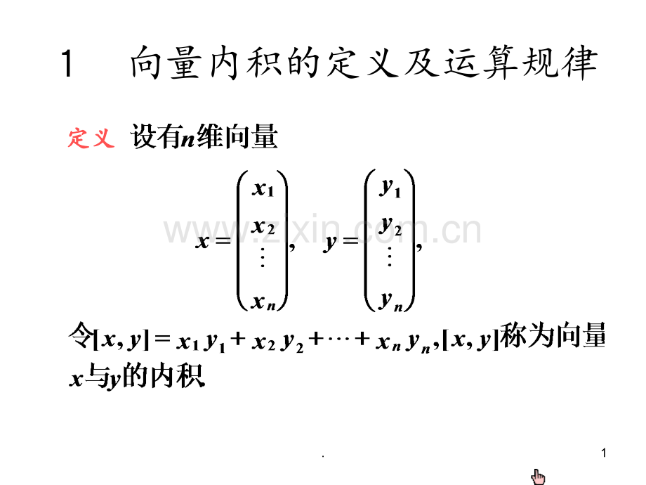 线性代数-复习5PPT课件.ppt_第1页