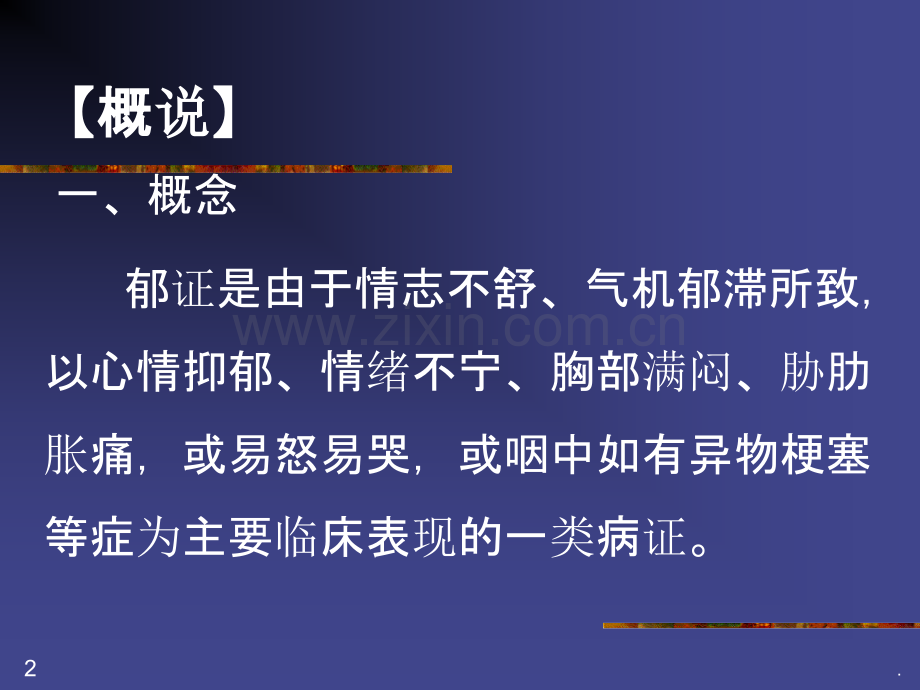 郁证PPT课件.ppt_第2页