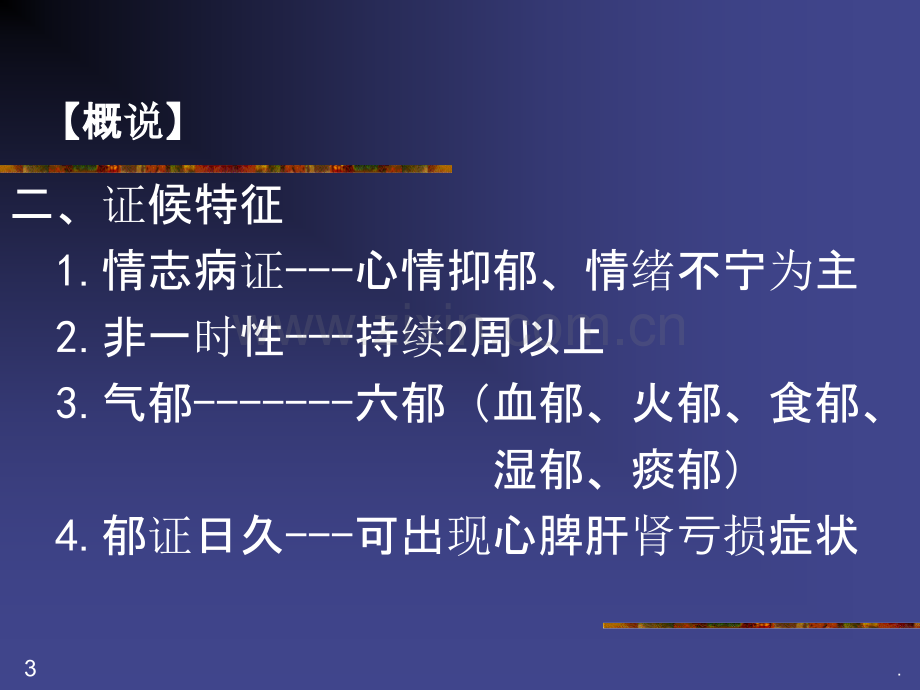 郁证PPT课件.ppt_第3页