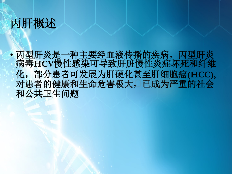 丙型肝炎ppt课件.ppt_第2页