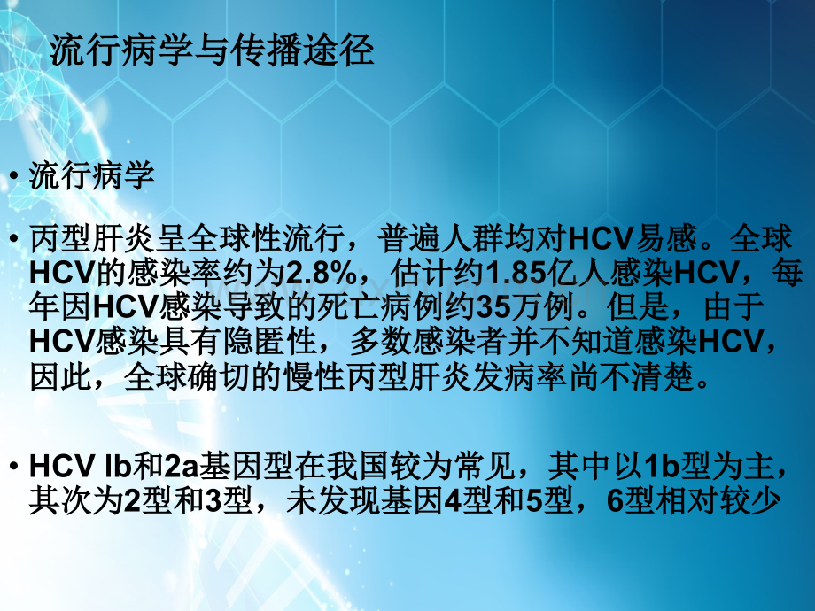 丙型肝炎ppt课件.ppt_第3页