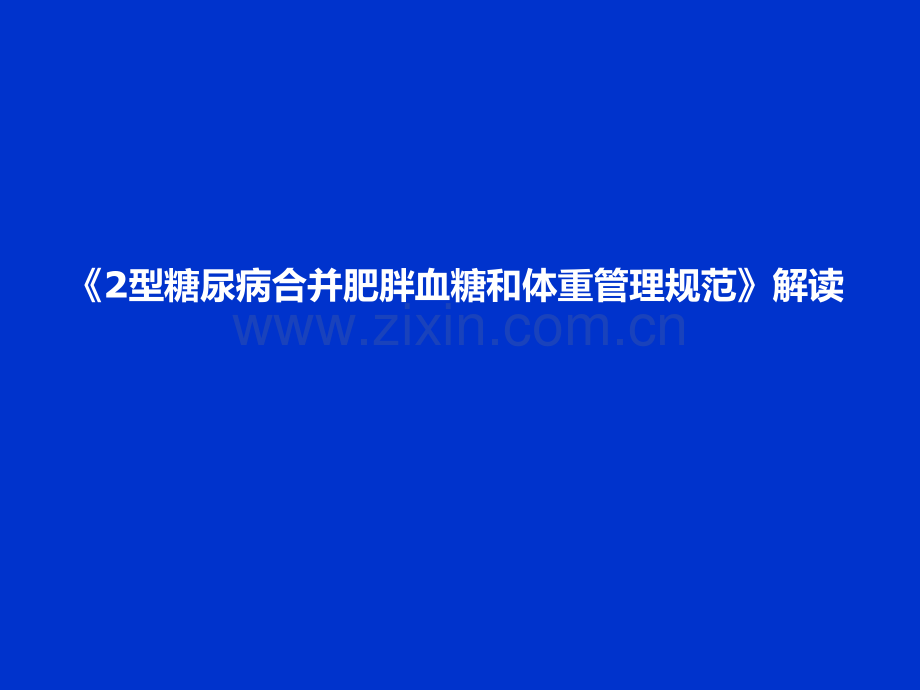 赵立型糖尿病合并肥胖血糖和体重管理规范ppt课件.pptx_第1页