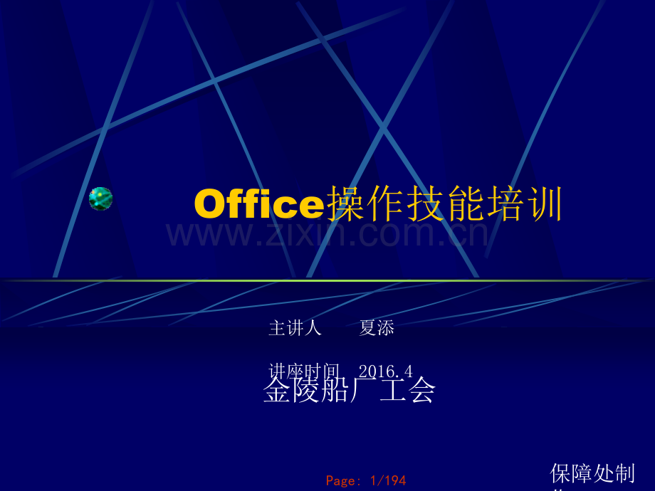 Office操作技能培训.ppt_第1页