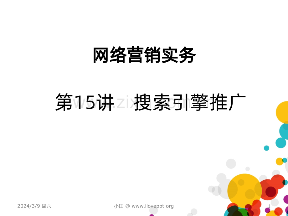 搜索引擎推广PPT课件.ppt_第1页