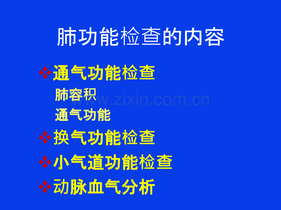 肺功能检查的临床应用.ppt_第3页