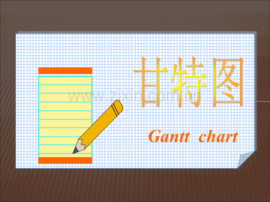 甘特图.ppt.ppt_第1页