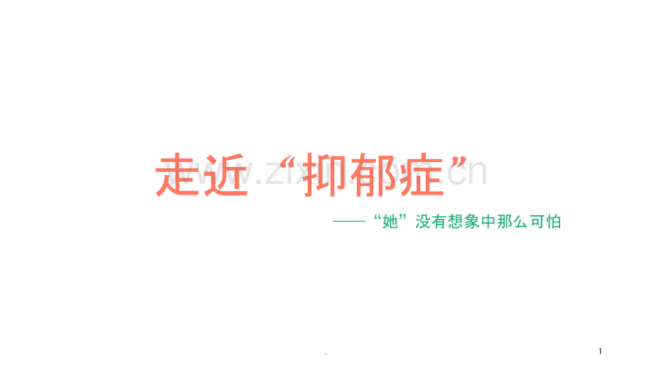 走近抑郁症课件.ppt_第1页