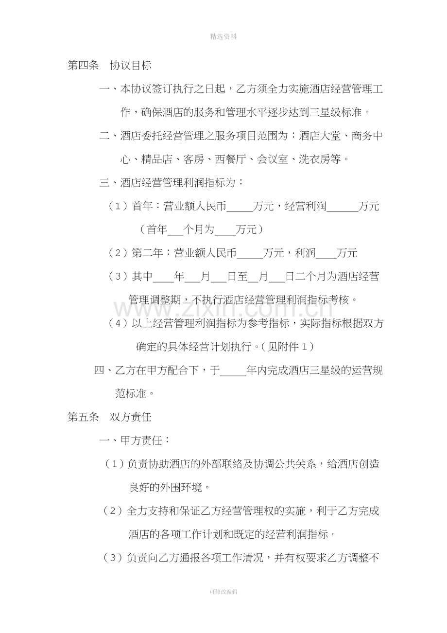 奥斯顿顾问管理委托协议.doc_第2页