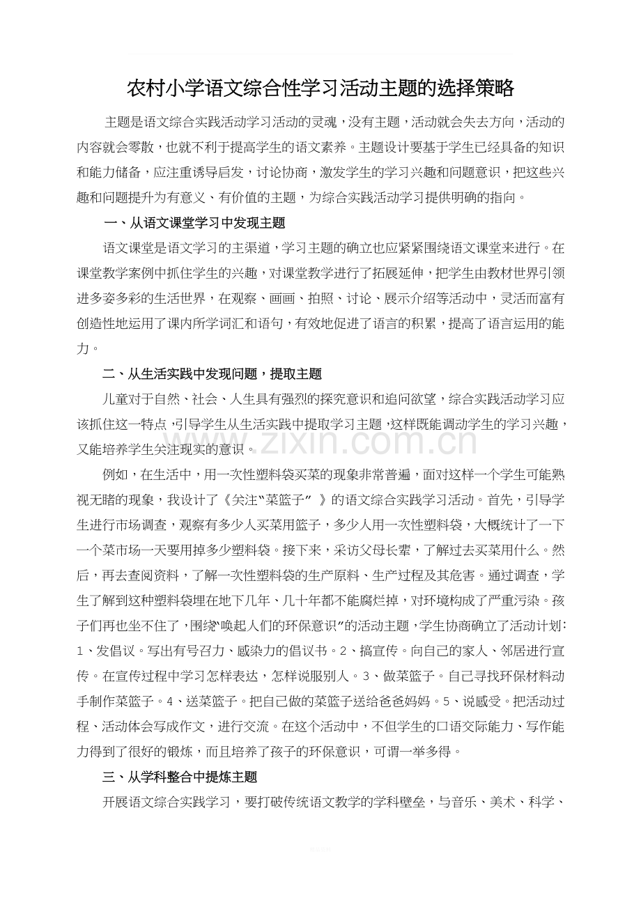 农村小学语文综合性学习活动主题的选择策略.doc_第1页