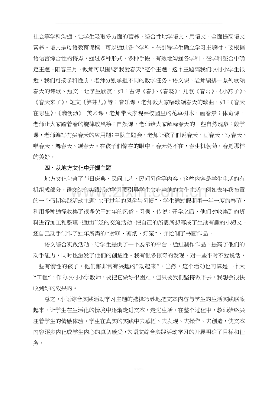 农村小学语文综合性学习活动主题的选择策略.doc_第2页