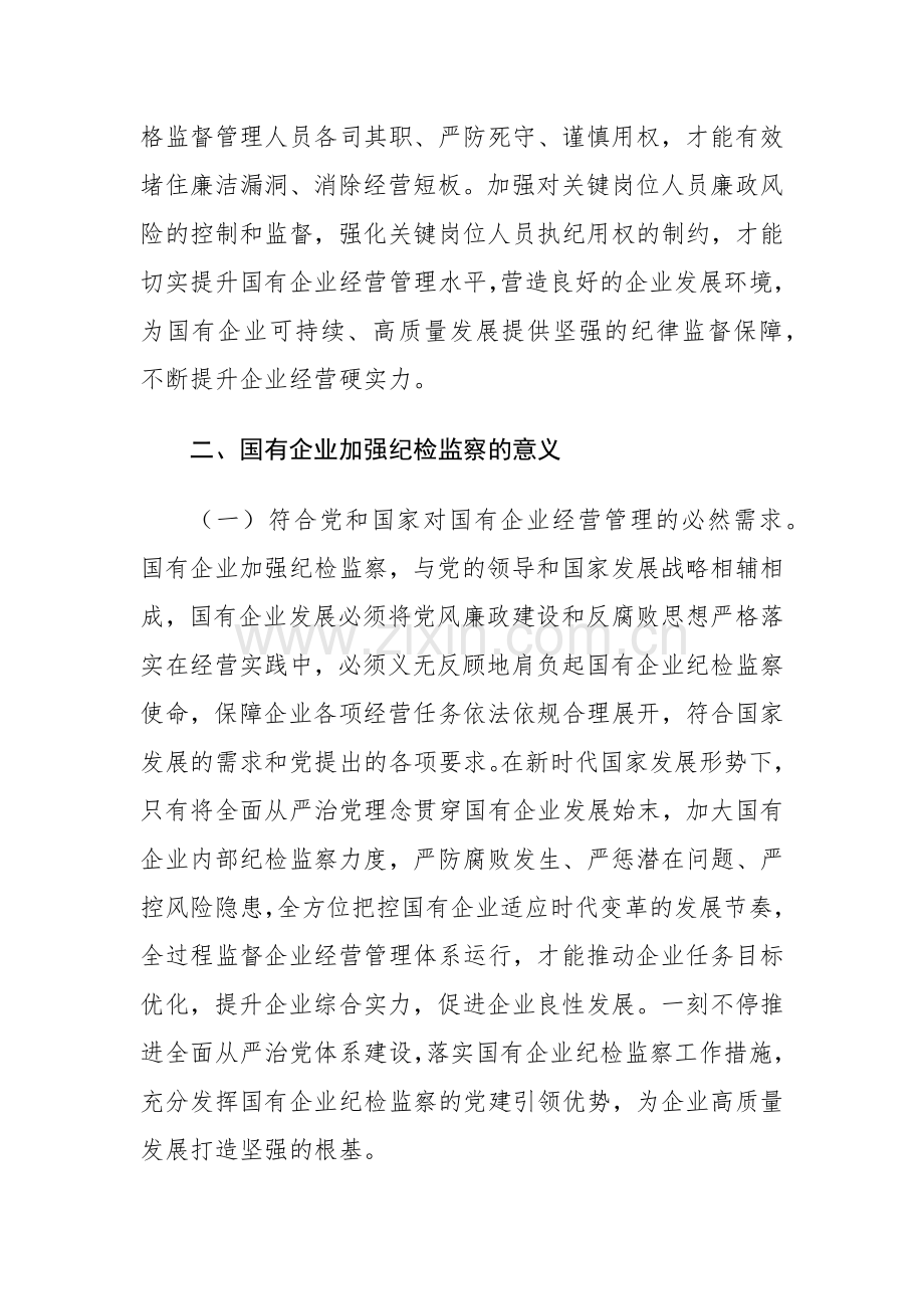 2024国有企业纪检监察工作的调研报告范文.docx_第2页