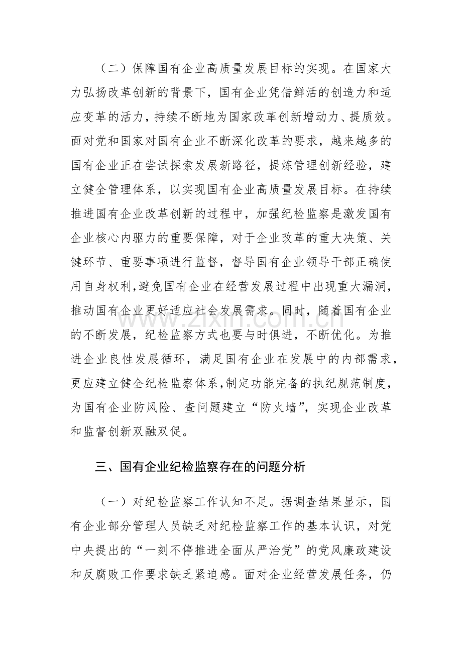 2024国有企业纪检监察工作的调研报告范文.docx_第3页