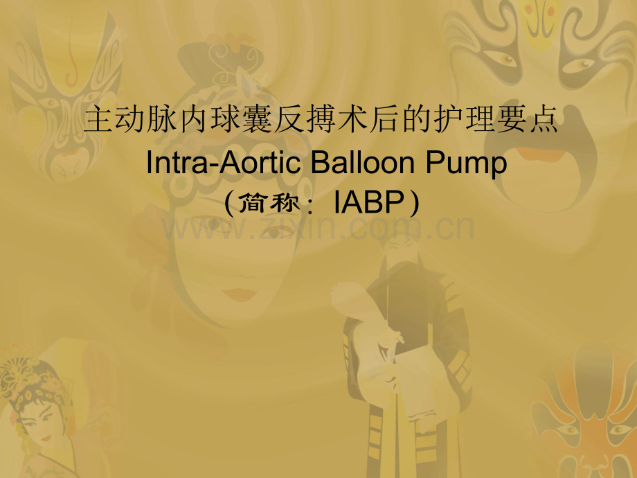 IAB术后的护理要点ppt课件.ppt_第1页