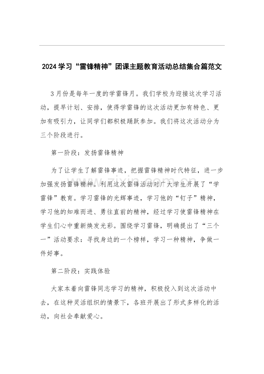 2024学习“雷锋精神”团课主题教育活动总结集合篇范文.docx_第1页