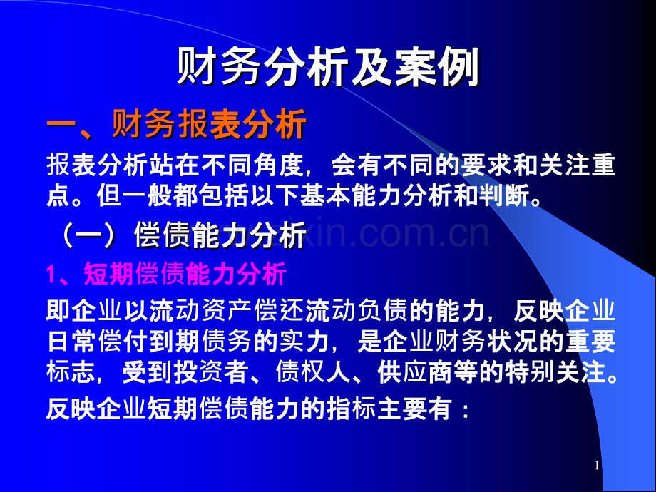 财务分析及案例PPT课件.ppt_第1页