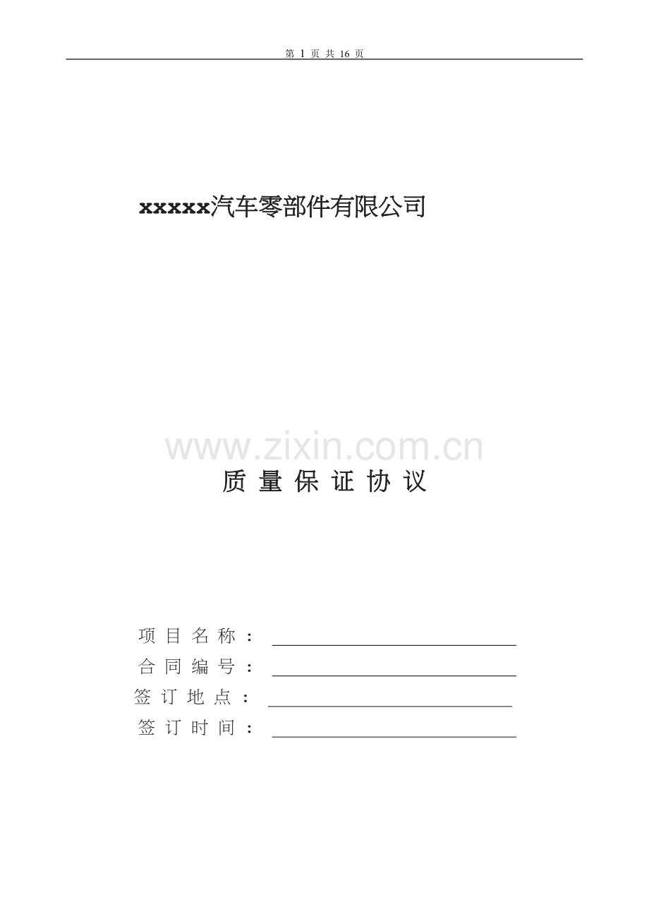 汽车零部有限公司供货质量保证协议.doc_第1页