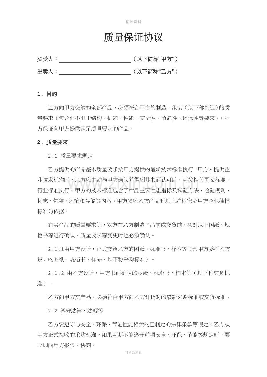 汽车零部有限公司供货质量保证协议.doc_第2页