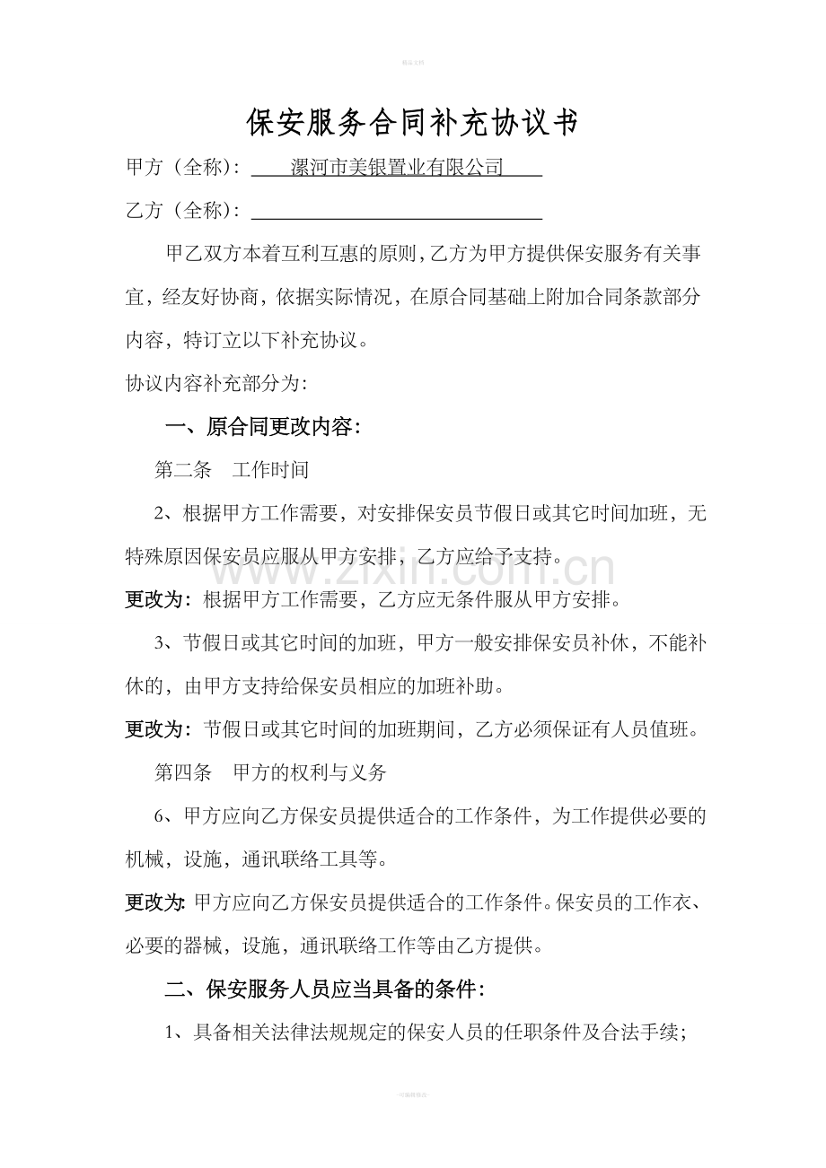 保安服务合同补充协议书.doc_第1页