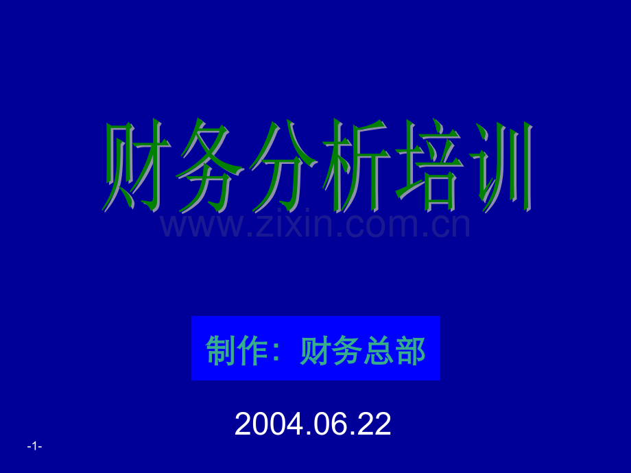 [企业会计]财务分析培训材料(非常有用)42810.ppt_第1页