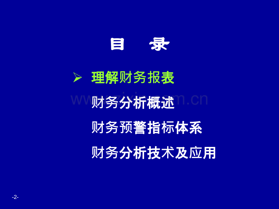 [企业会计]财务分析培训材料(非常有用)42810.ppt_第2页