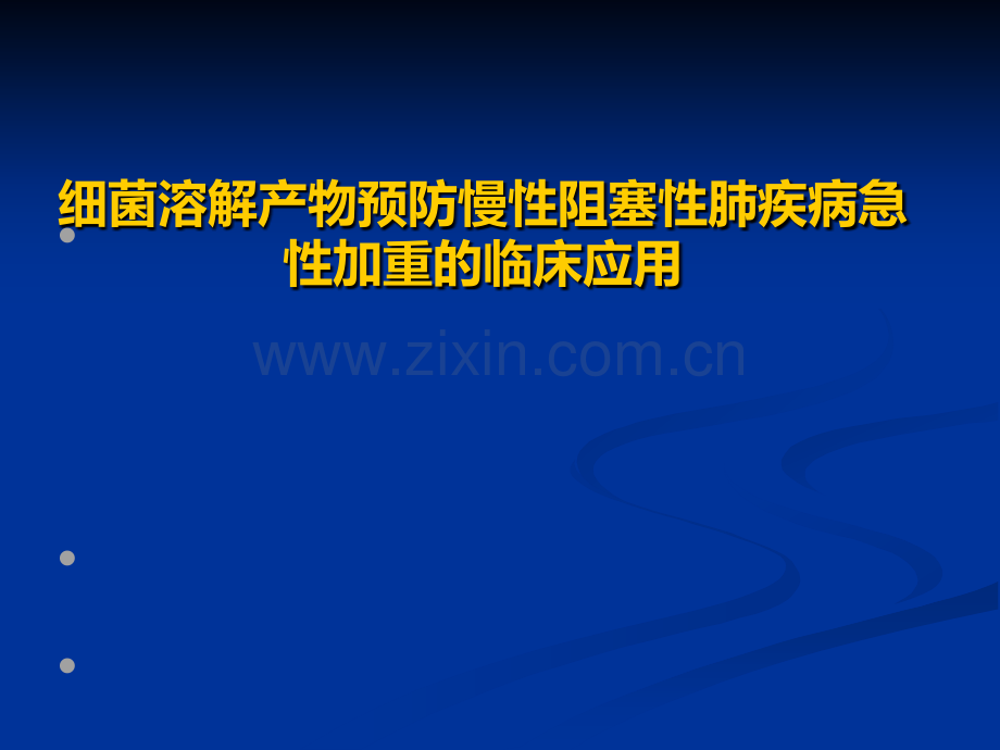 免疫调节剂预防慢性阻塞性肺疾病急性加重的临床应用ppt课件.pptx_第1页