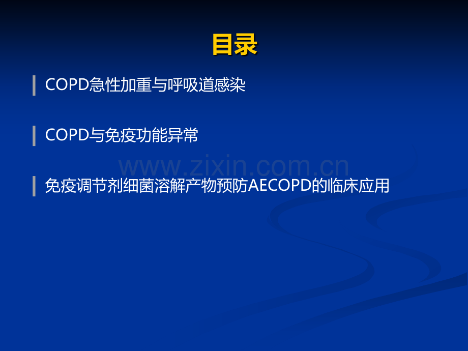 免疫调节剂预防慢性阻塞性肺疾病急性加重的临床应用ppt课件.pptx_第2页