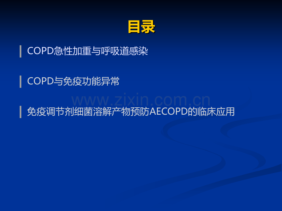 免疫调节剂预防慢性阻塞性肺疾病急性加重的临床应用ppt课件.pptx_第3页