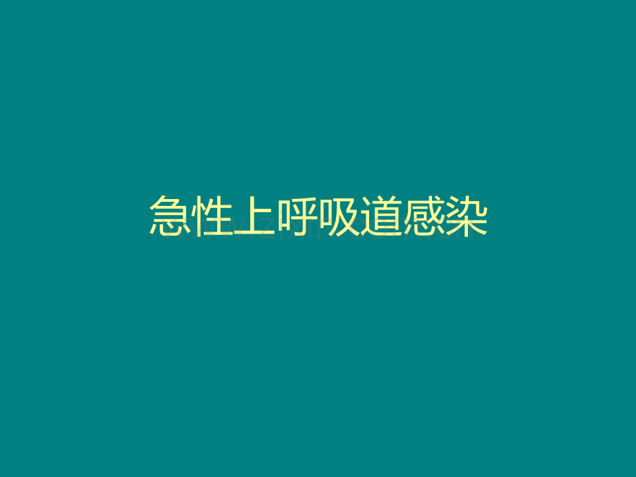 小儿上呼吸道感染的护理PPT课件.ppt_第1页