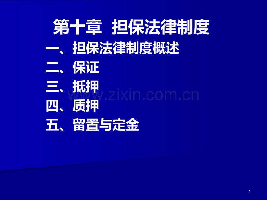 第十章-金融担保法律制度PPT课件.ppt_第1页