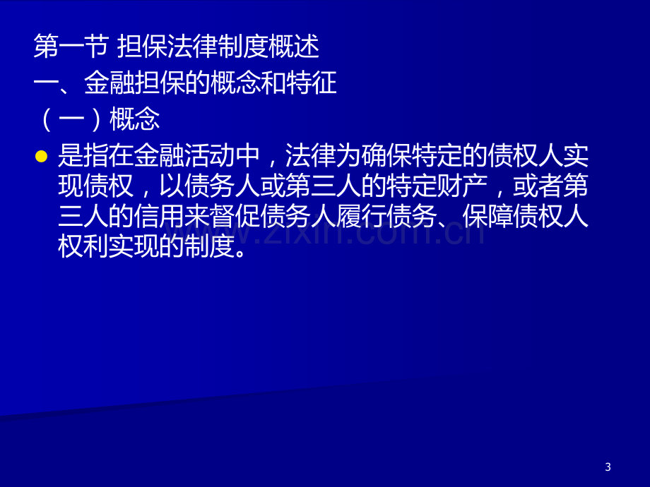 第十章-金融担保法律制度PPT课件.ppt_第3页