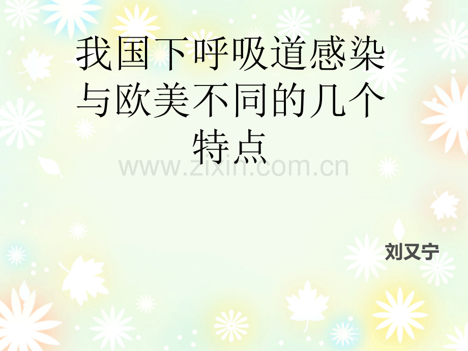 PL2-我国下呼吸道感染性疾病与欧美国家不同的几个特点ppt课件.ppt_第1页