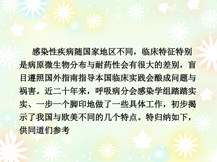 PL2-我国下呼吸道感染性疾病与欧美国家不同的几个特点ppt课件.ppt_第2页