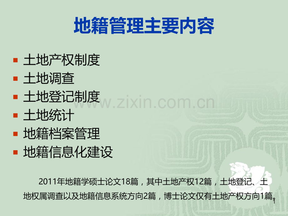 我国土地问题的几种制度选择PPT课件.ppt_第1页