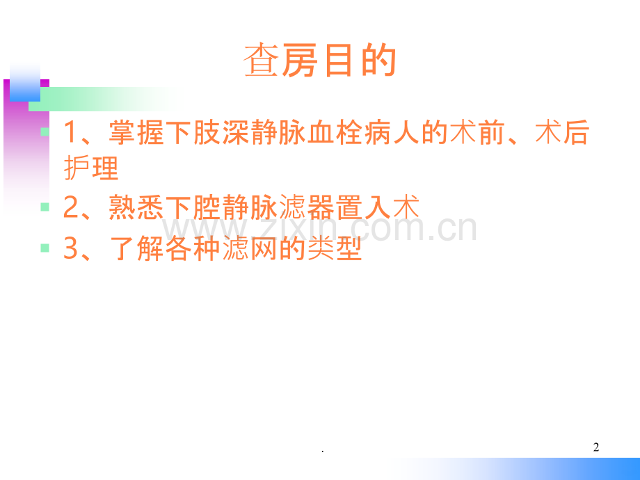 下肢静脉血栓滤网术后护理.ppt_第2页