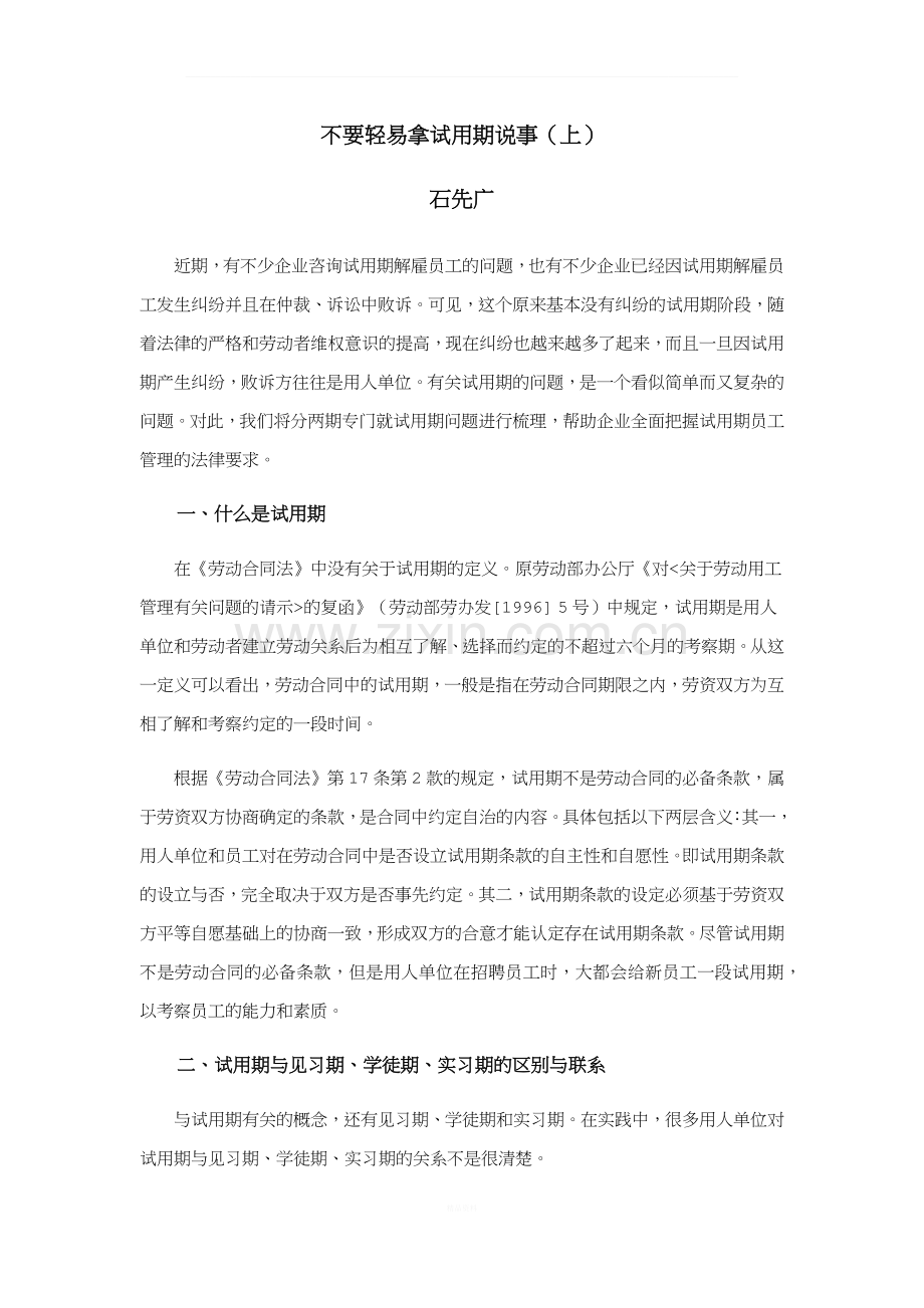 不要轻易拿试用期说事(上).docx_第1页