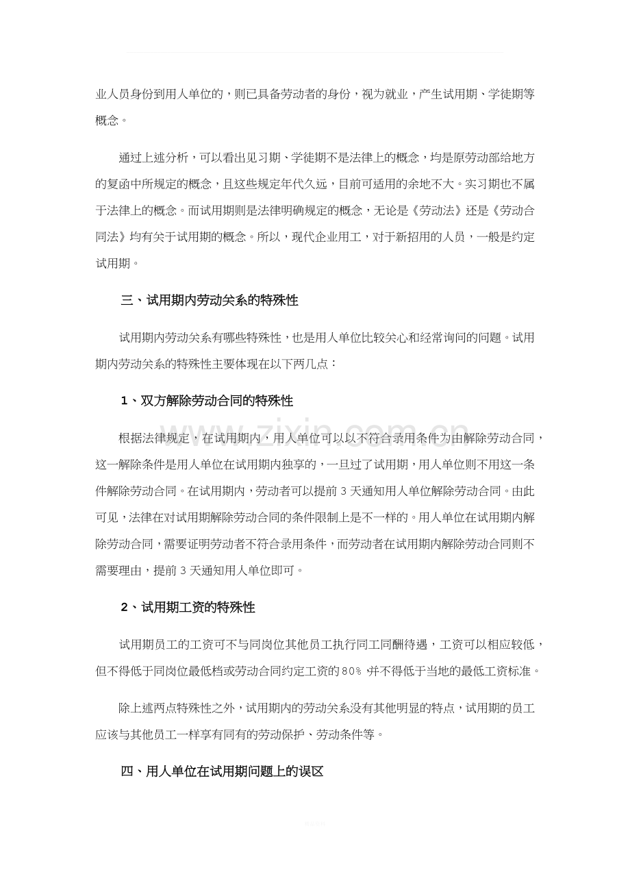 不要轻易拿试用期说事(上).docx_第3页